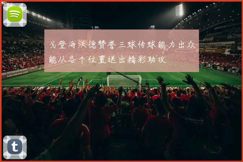 戈登海沃德赞誉三球传球能力出众能从各个位置送出精彩助攻