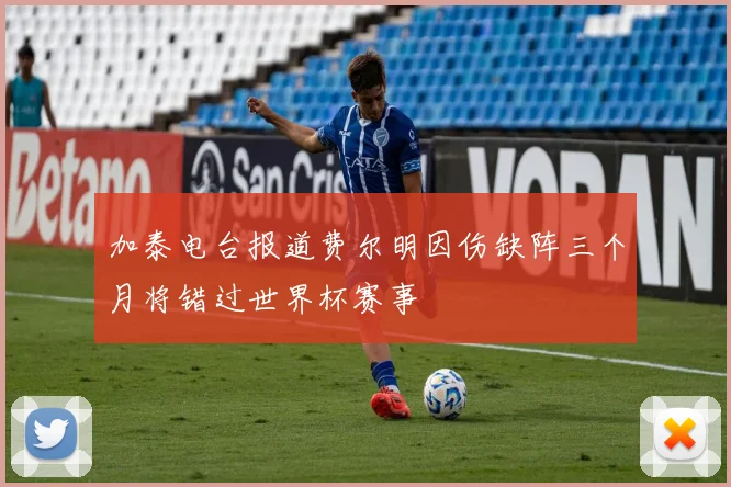 加泰电台报道费尔明因伤缺阵三个月将错过世界杯赛事