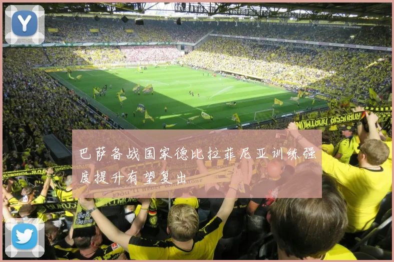 巴萨备战国家德比拉菲尼亚训练强度提升有望复出