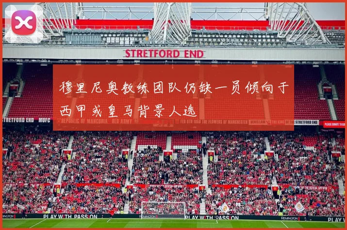 穆里尼奥教练团队仍缺一员倾向于西甲或皇马背景人选