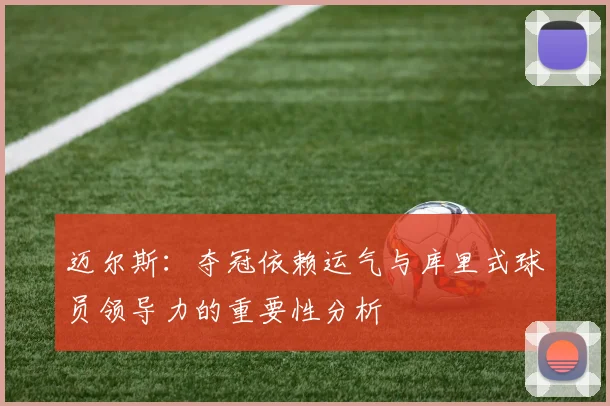 迈尔斯：夺冠依赖运气与库里式球员领导力的重要性分析