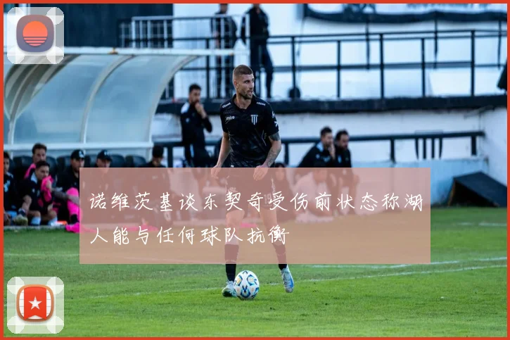 诺维茨基谈东契奇受伤前状态称湖人能与任何球队抗衡
