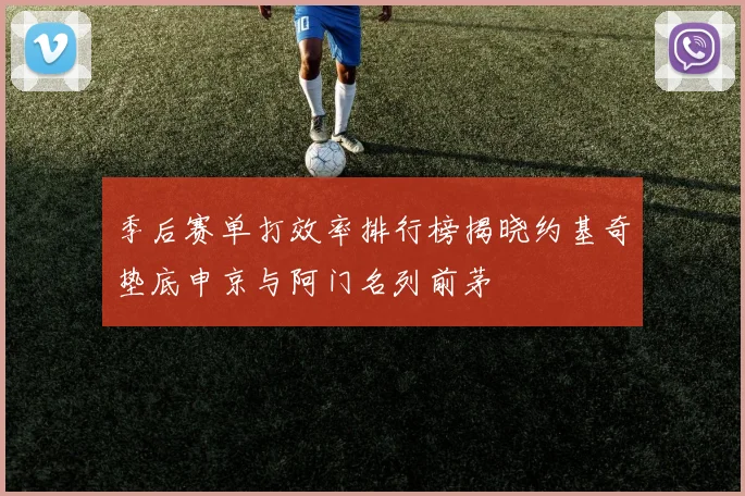 季后赛单打效率排行榜揭晓约基奇垫底申京与阿门名列前茅