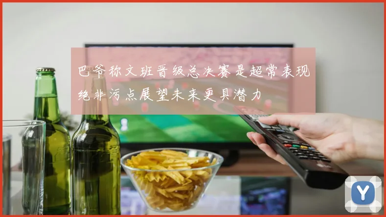 巴爷称文班晋级总决赛是超常表现绝非污点展望未来更具潜力